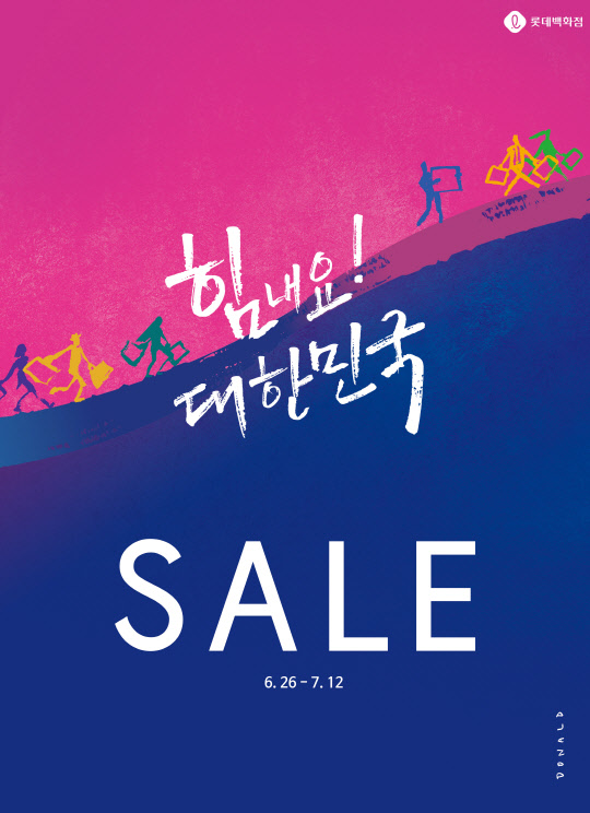 동행세일이 백화점·마트 매출 상승을 견인한 것으로 나타났다. <롯데쇼핑 제공>